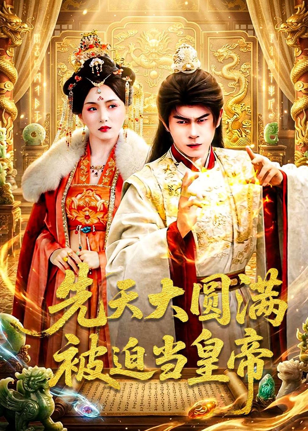 先天大圆满被迫当皇帝(全集)