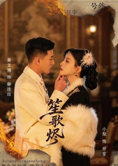 笙歌烬(全集)