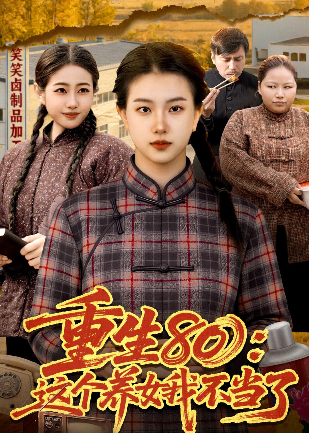 重生80：这个养女我不当了(全集)