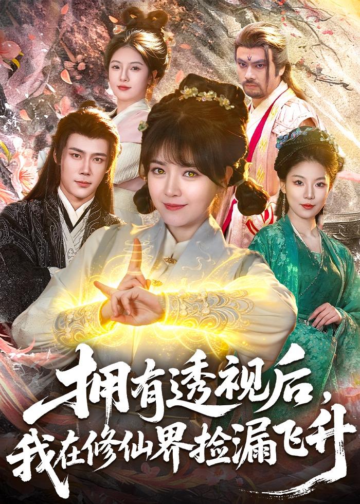 拥有透视后，我在修仙界靠捡漏飞升(全集)