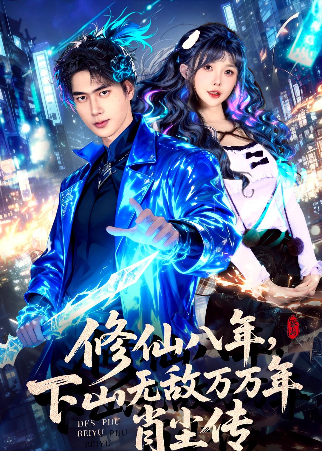 修仙八年，下山无敌万万年：肖尘传(全集)