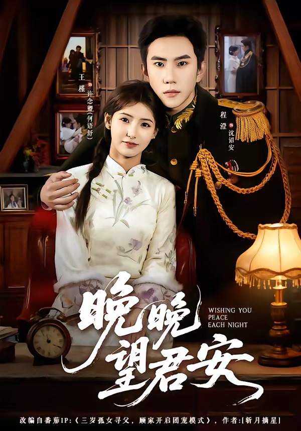 晚晚望君安(全集)