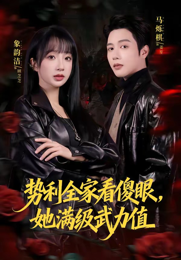 势利全家看傻眼，她满级武力值(全集)