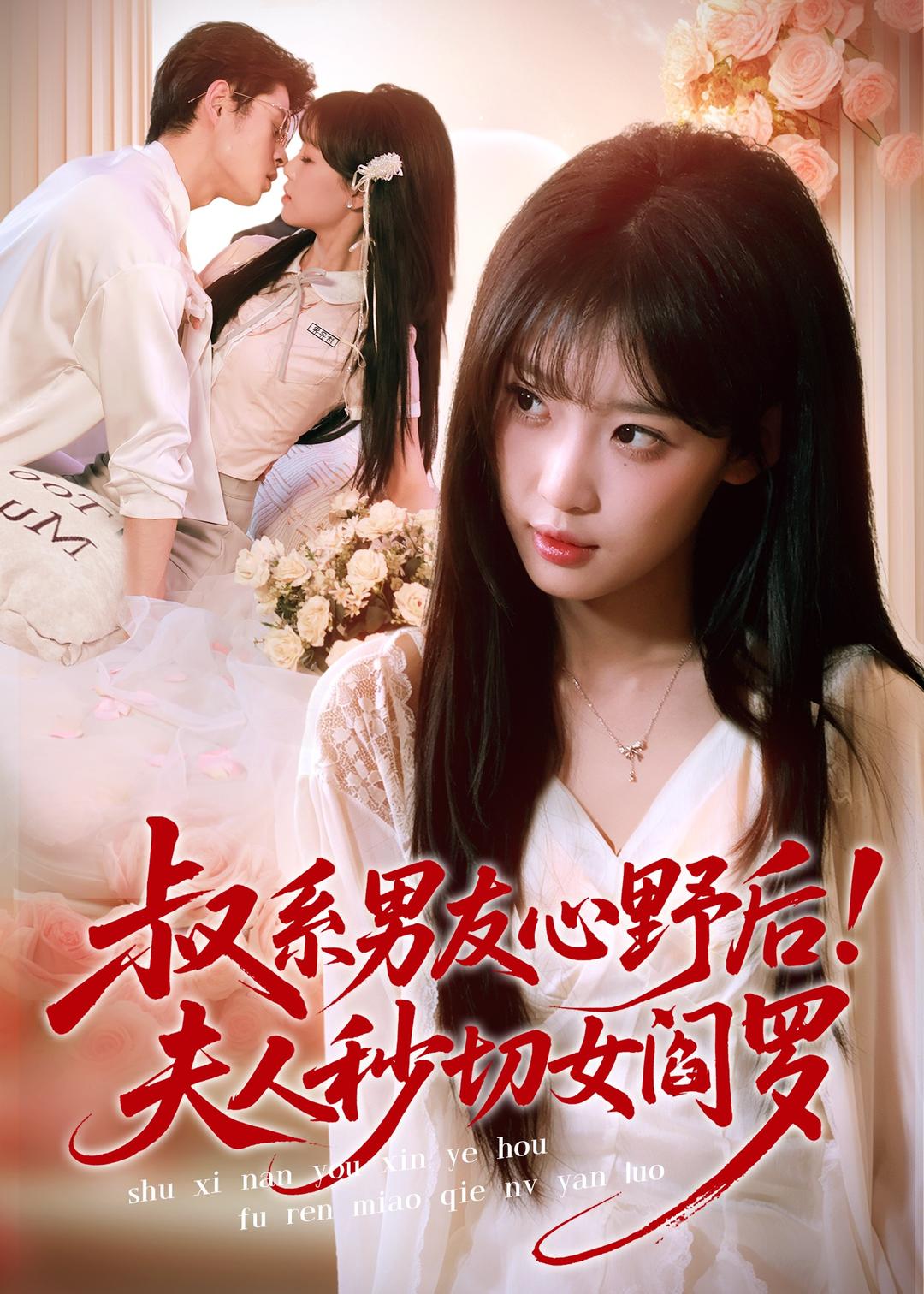叔系男友心野后！夫人秒切女阎罗(全集)