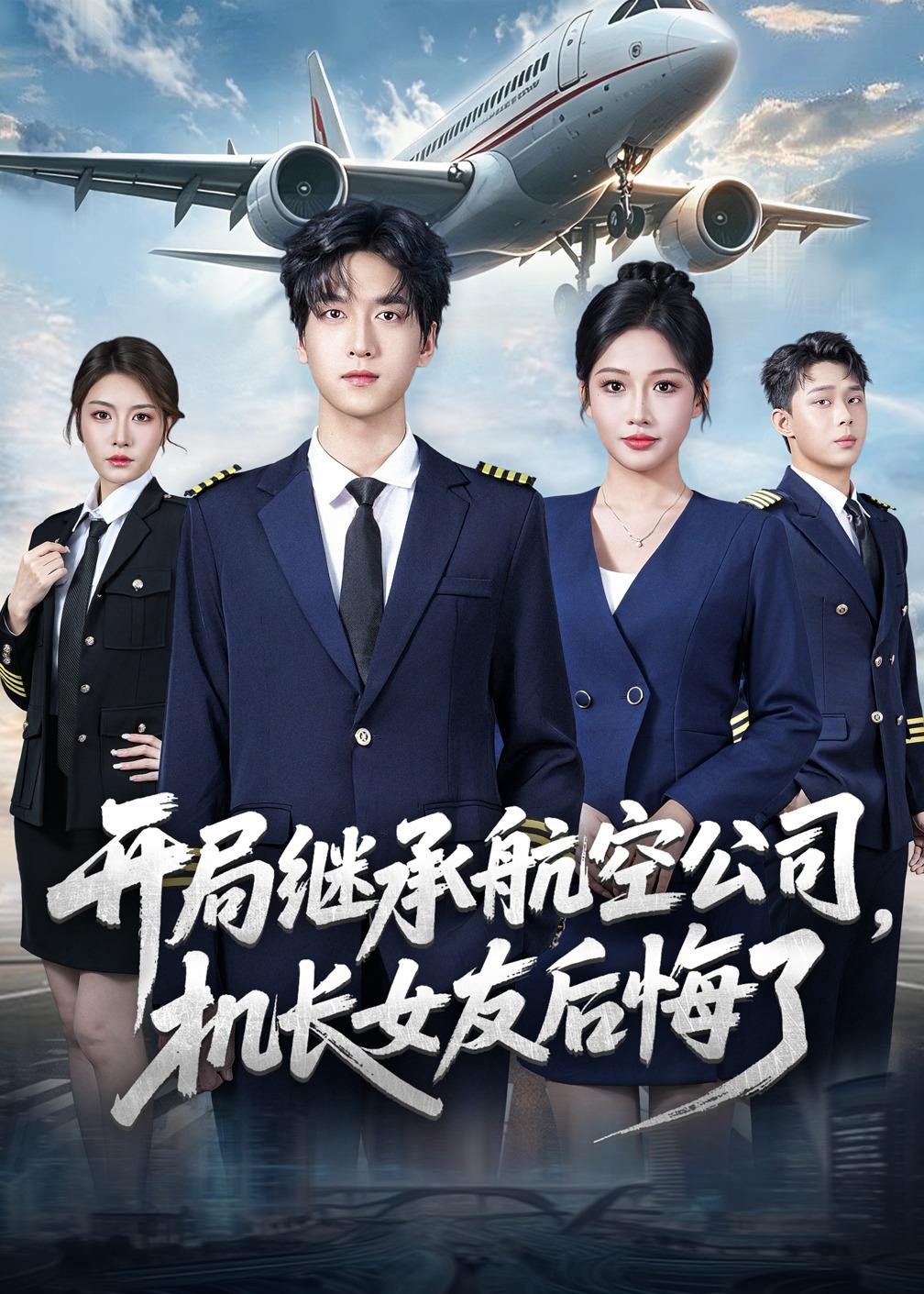 开局继承航空公司，机长女友后悔了(全集)