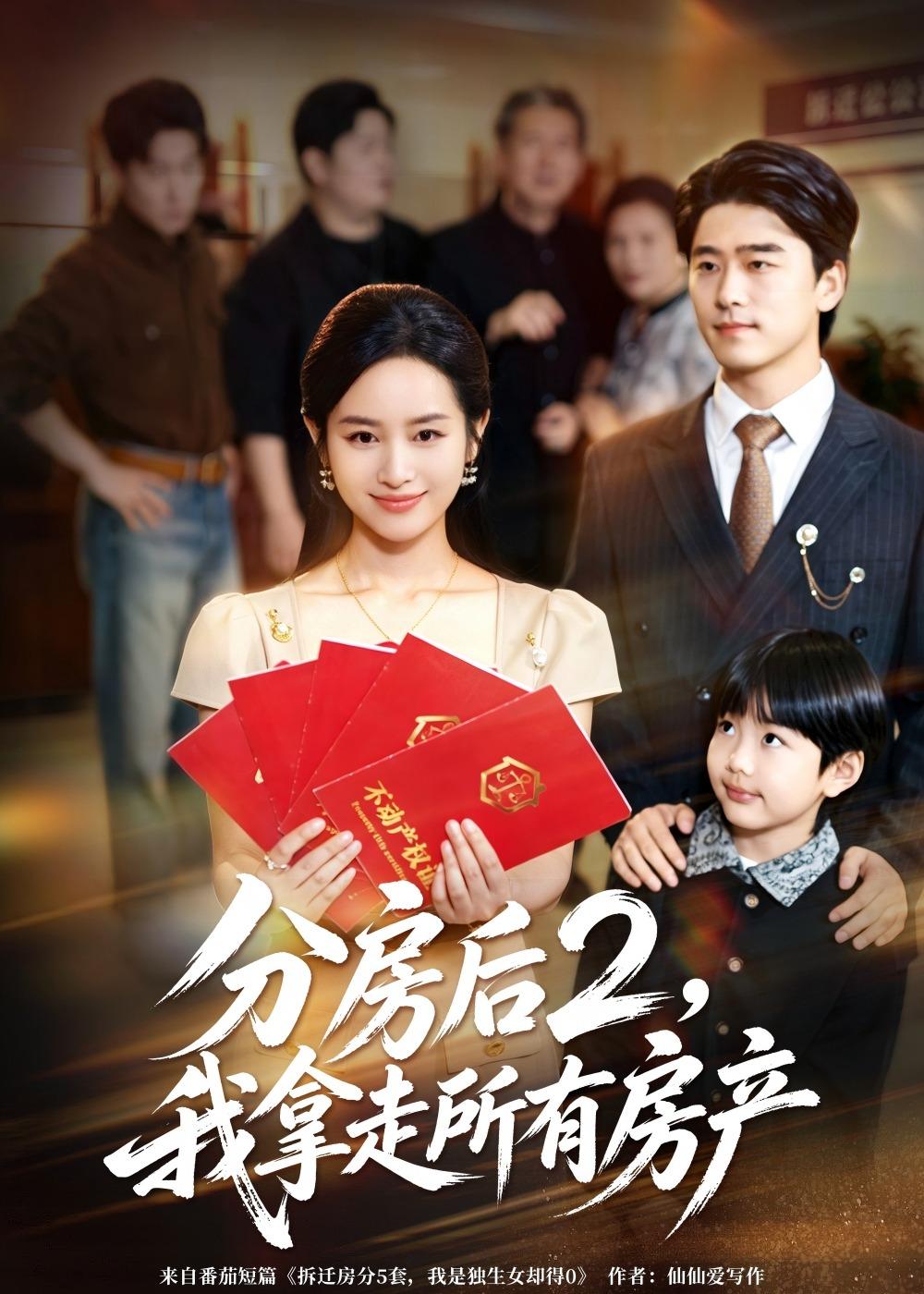 分房后2，我拿走所有房产(全集)