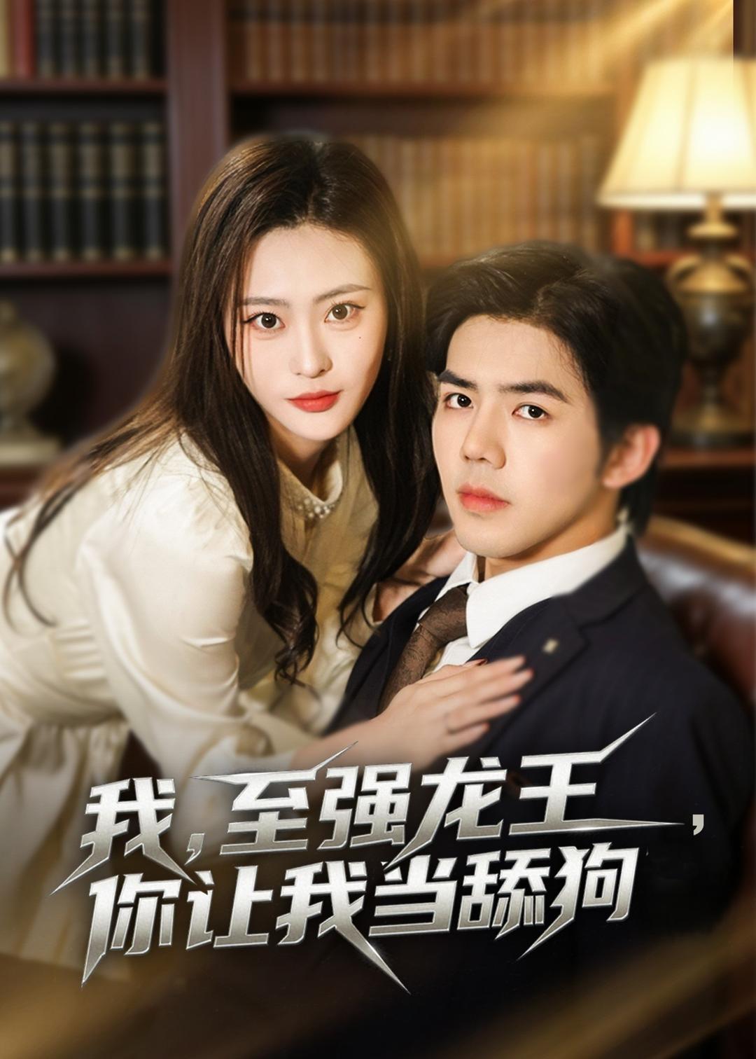 我，至强龙王，你让我当舔狗(全集)