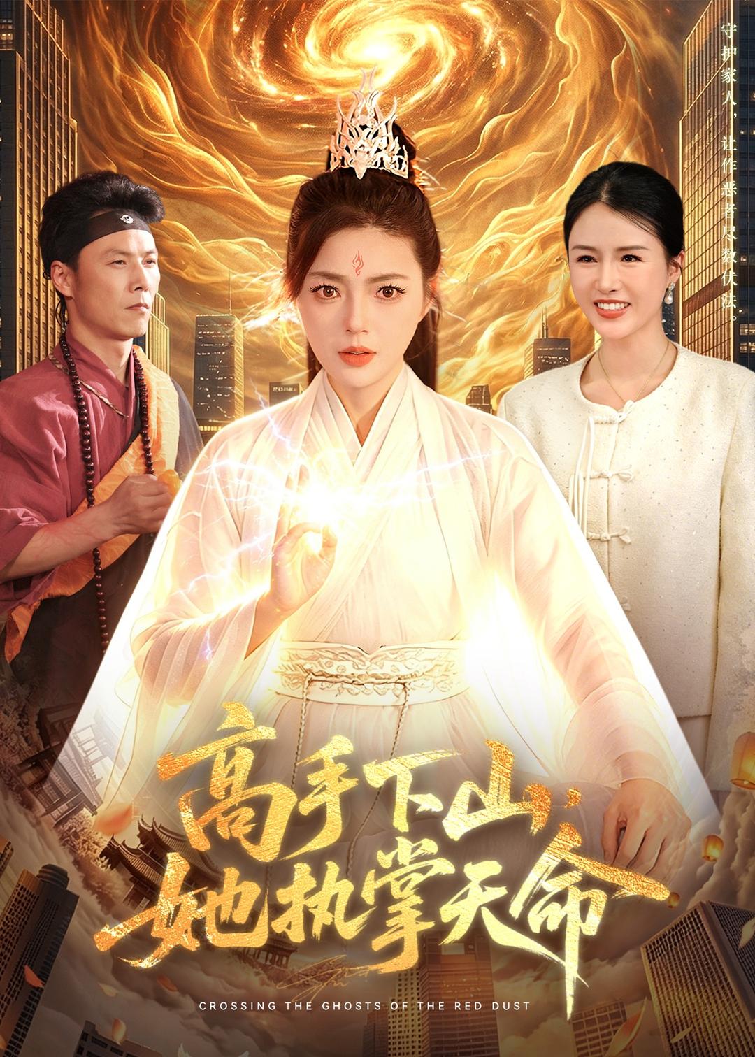 高手下山，她执掌天命(全集)