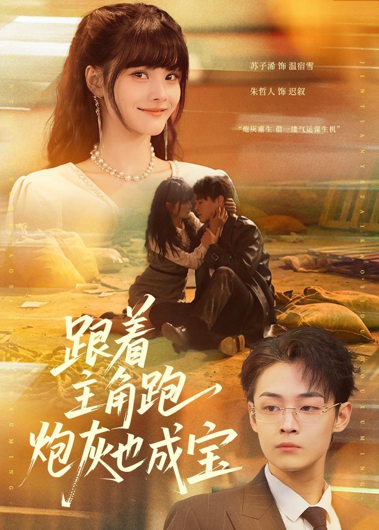 跟着主角跑，炮灰也成宝(全集)