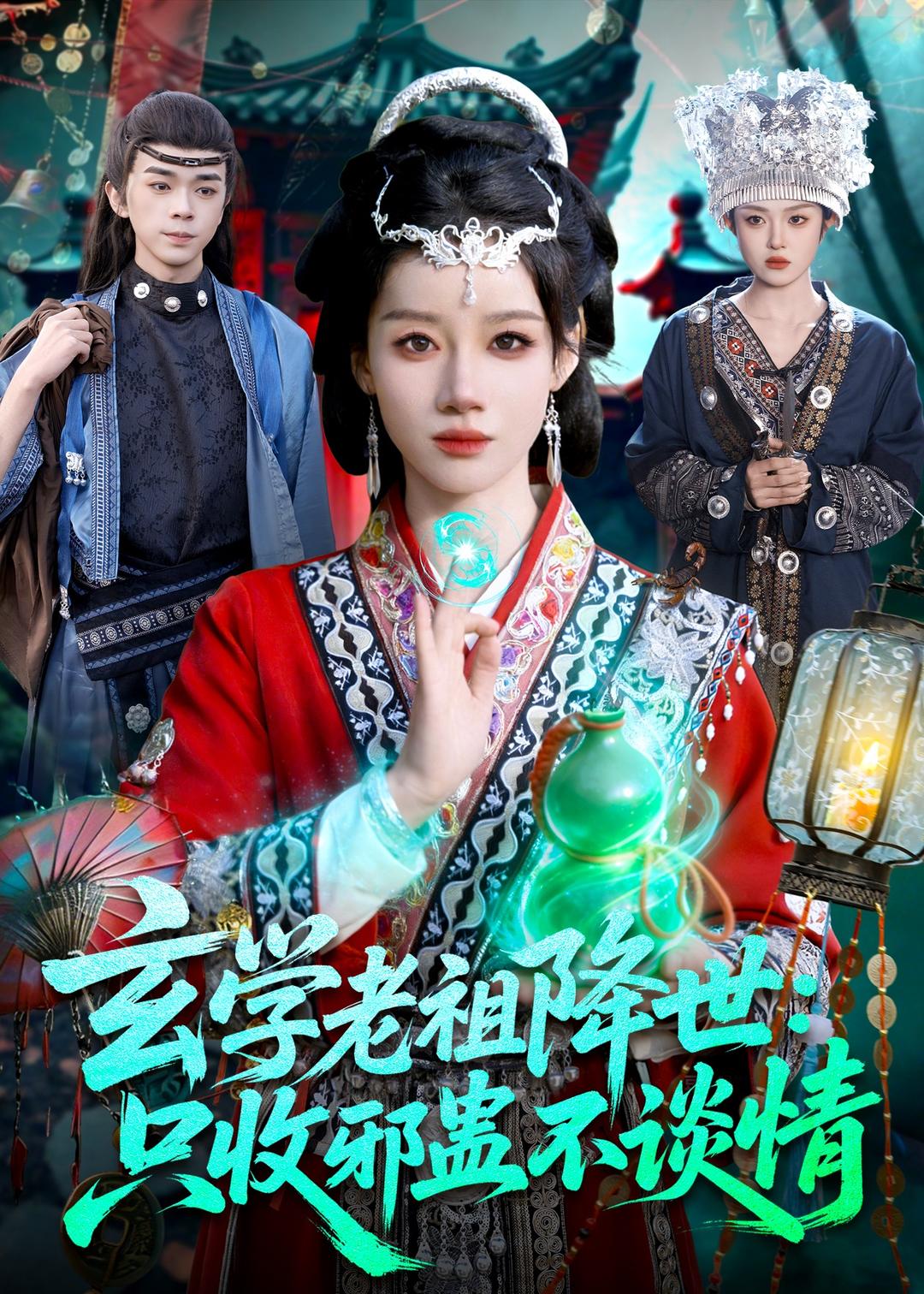 玄学老祖降世只收邪蛊不谈情(全集)