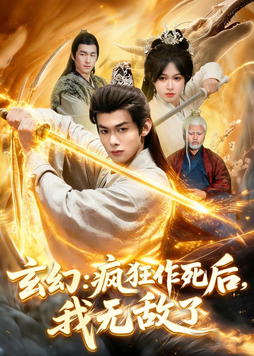 玄幻：疯狂作死后，我无敌了(全集)