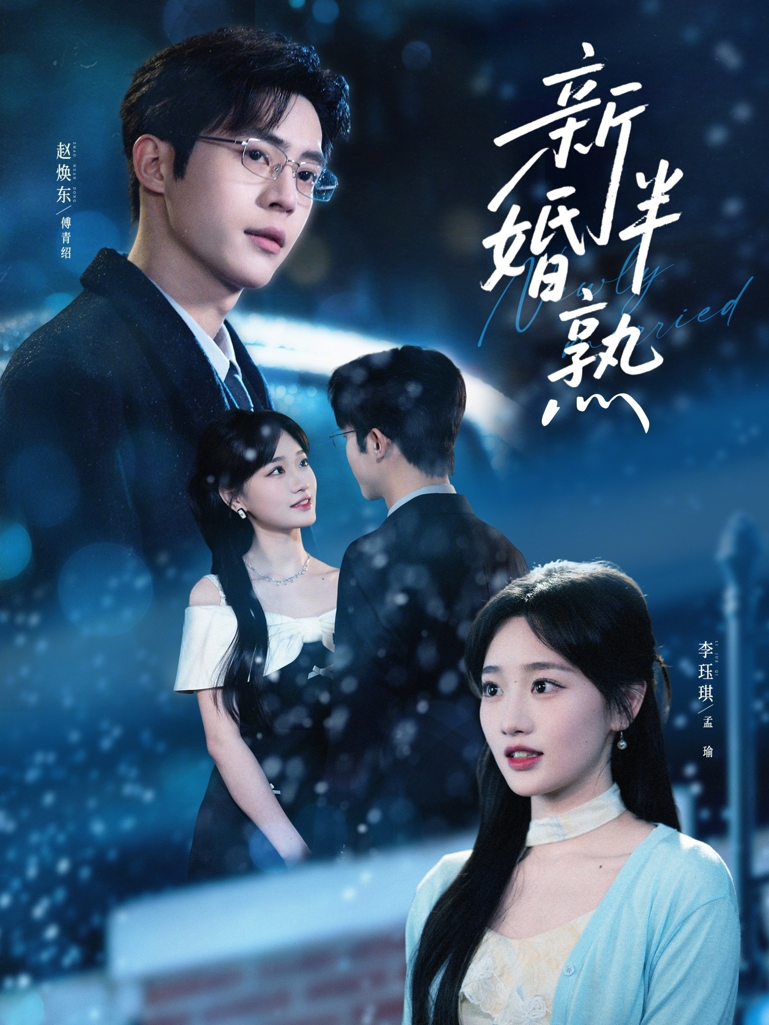 新婚半熟(全集)