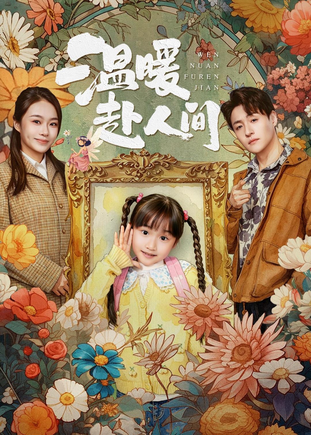 温暖赴人间(全集)