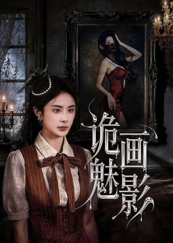 诡画魅影(全集)