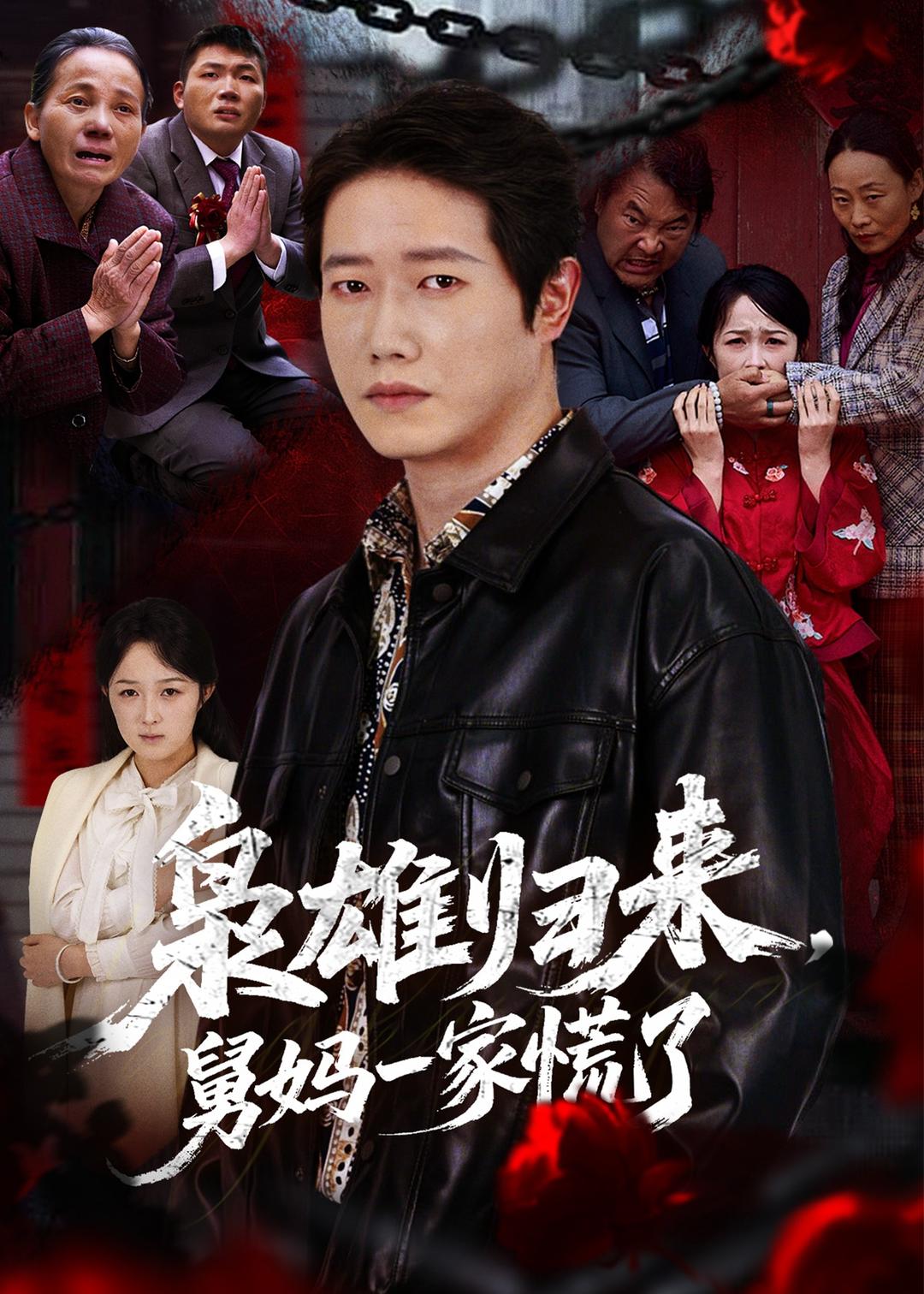 枭雄归来舅妈一家慌了(全集)