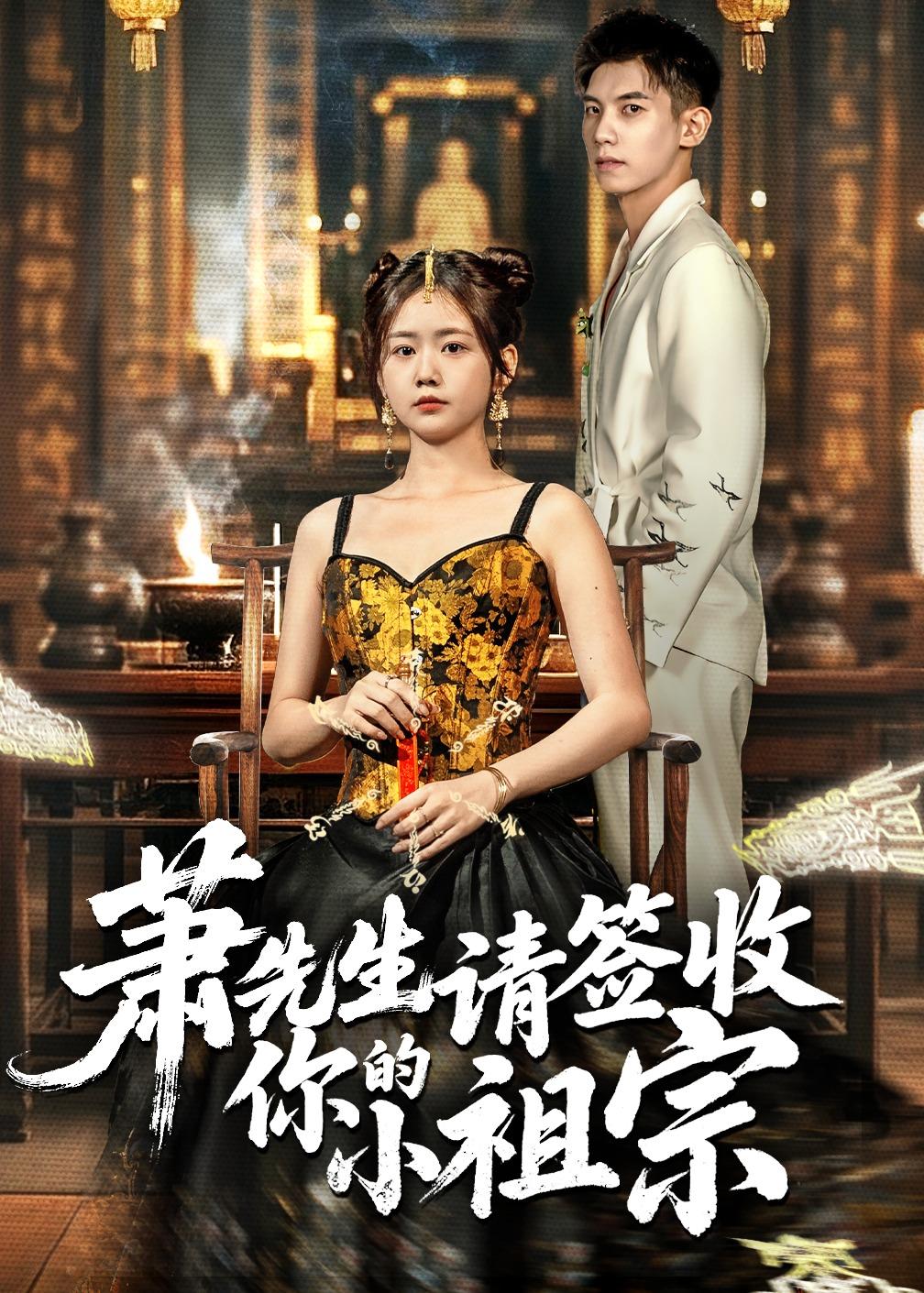 萧先生请签收你的小祖宗(全集)