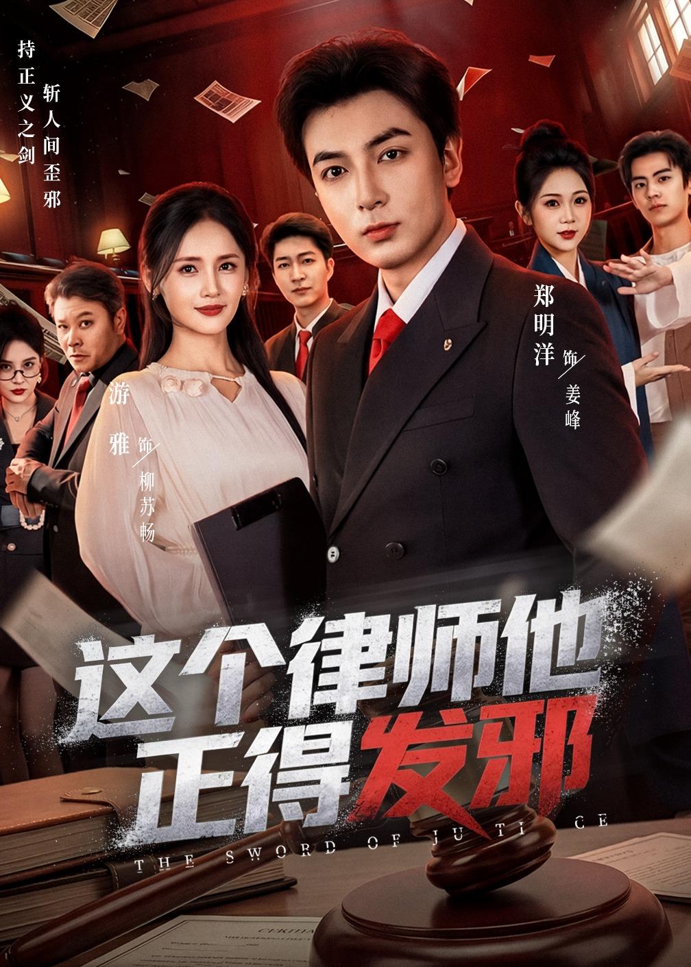 这个律师他正得发邪(全集)