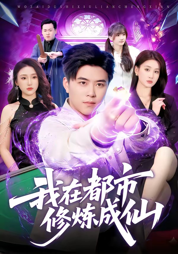 我在都市修炼成仙(全集)