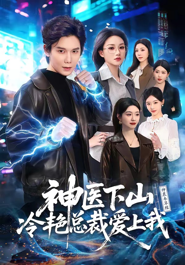 神医下山冷艳总裁爱上我(全集)