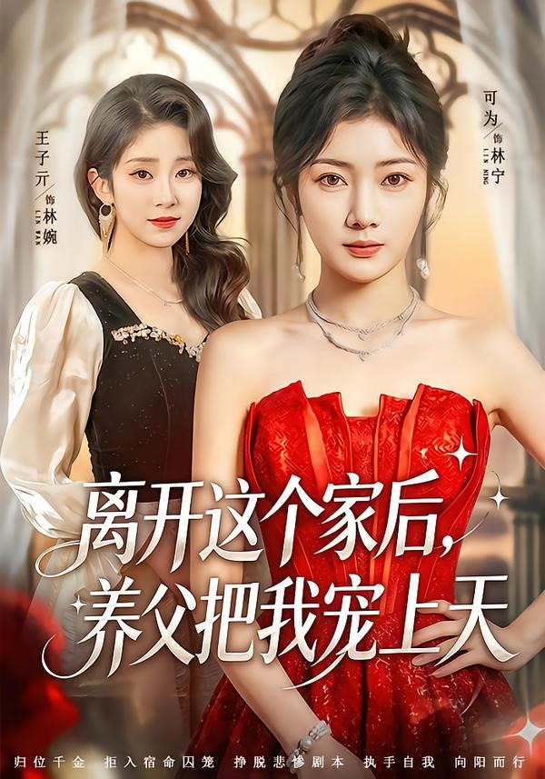 离开这个家后，养父把我宠上天(全集)