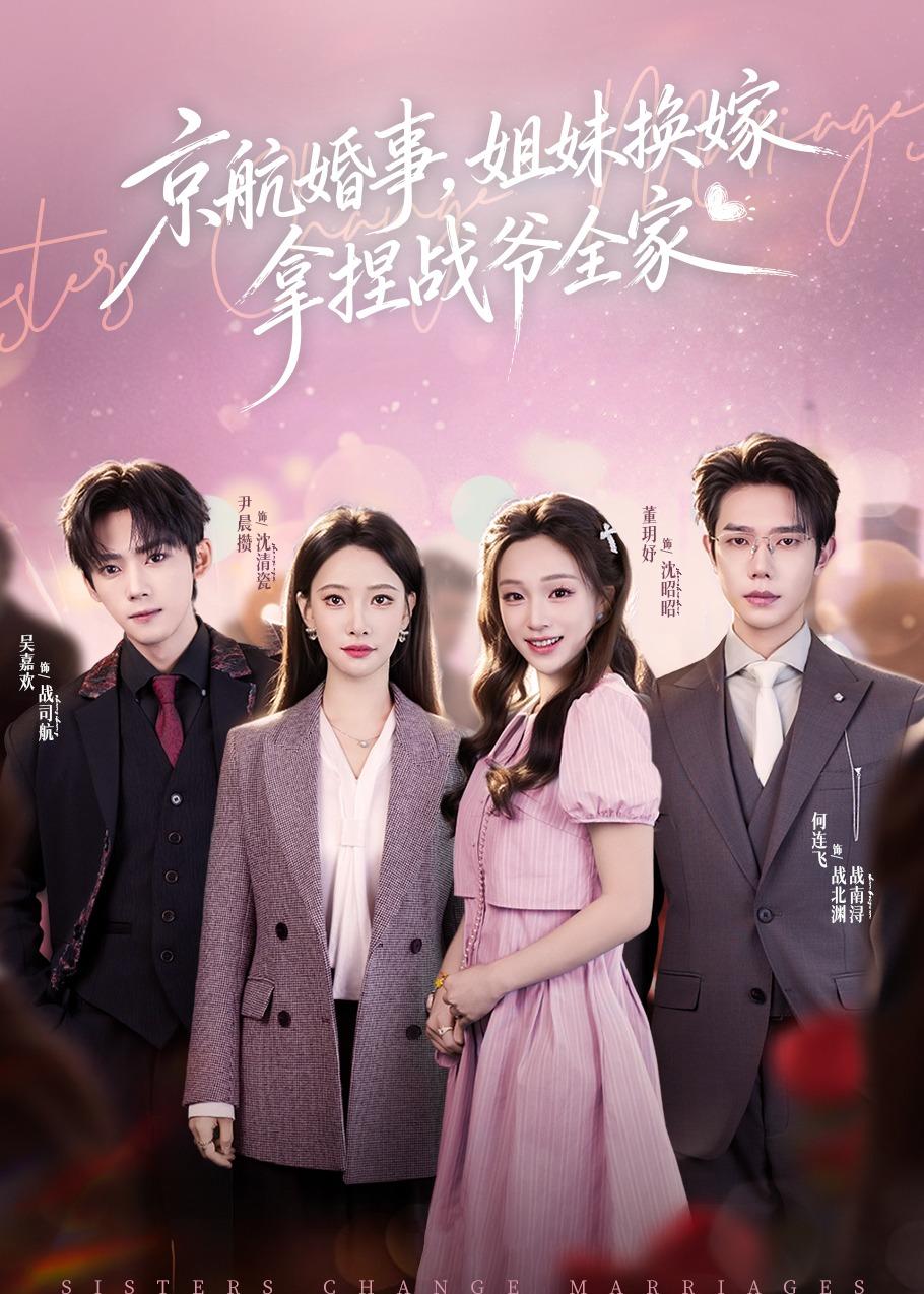 京航婚事，姐妹换嫁拿捏战爷全家(全集)