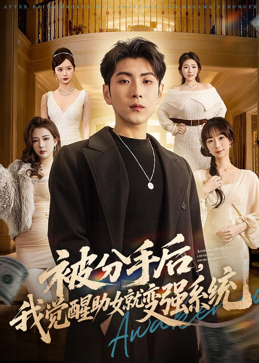 被分手后，我觉醒助女就变强系统(全集)