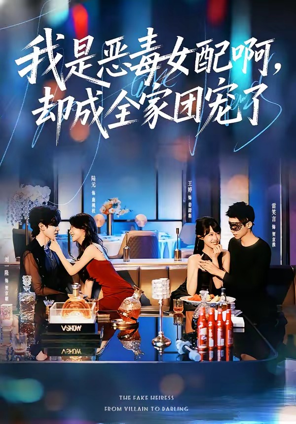 我是恶毒女配啊，却成全家团宠了(全集)