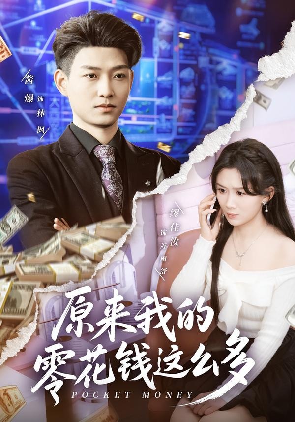 原来我的零花钱这么多(全集)