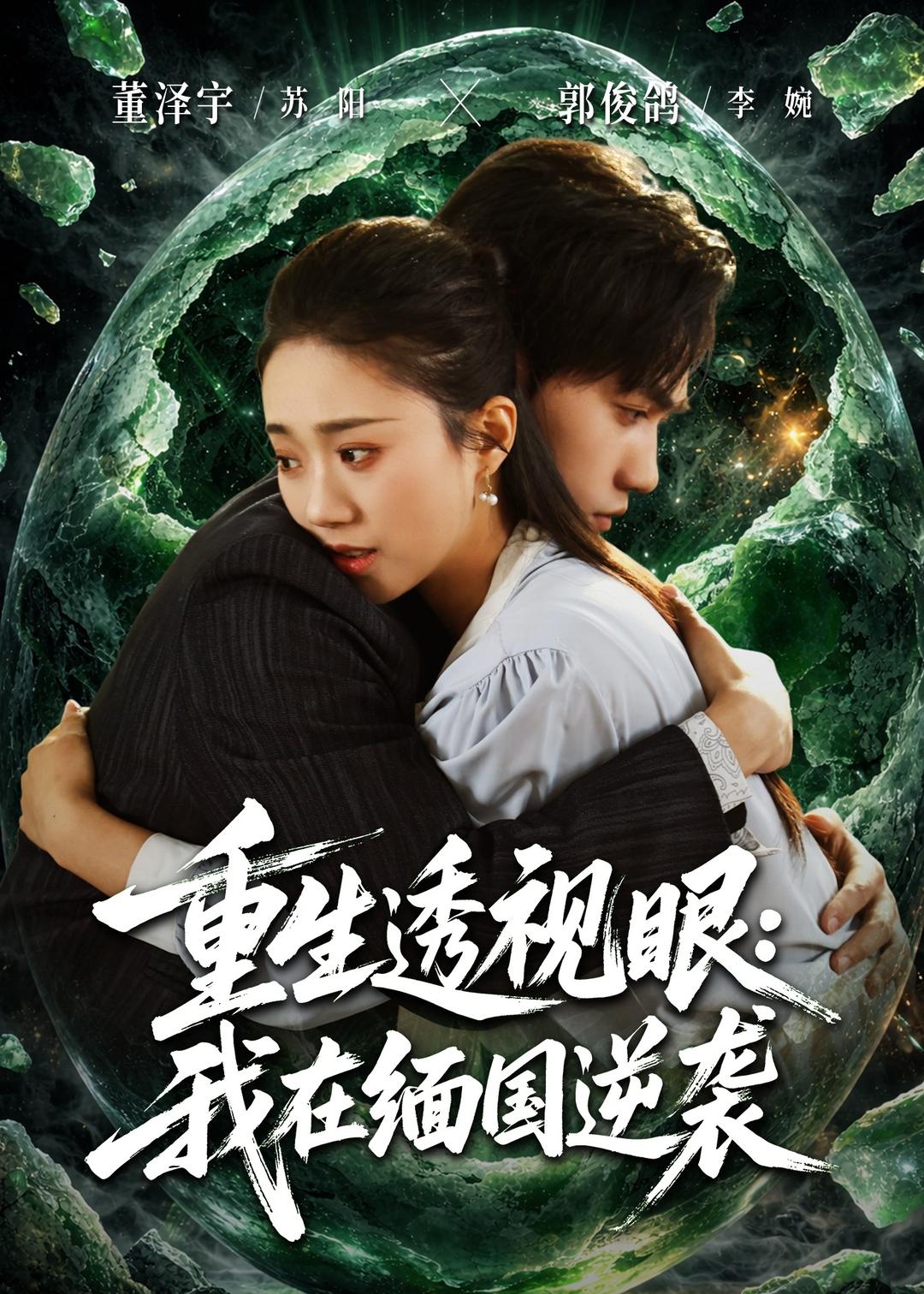 重生透视眼：我在缅国逆袭(全集)