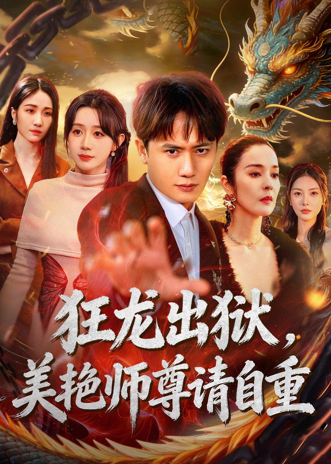 狂龙出狱，美艳师尊请自重(全集)