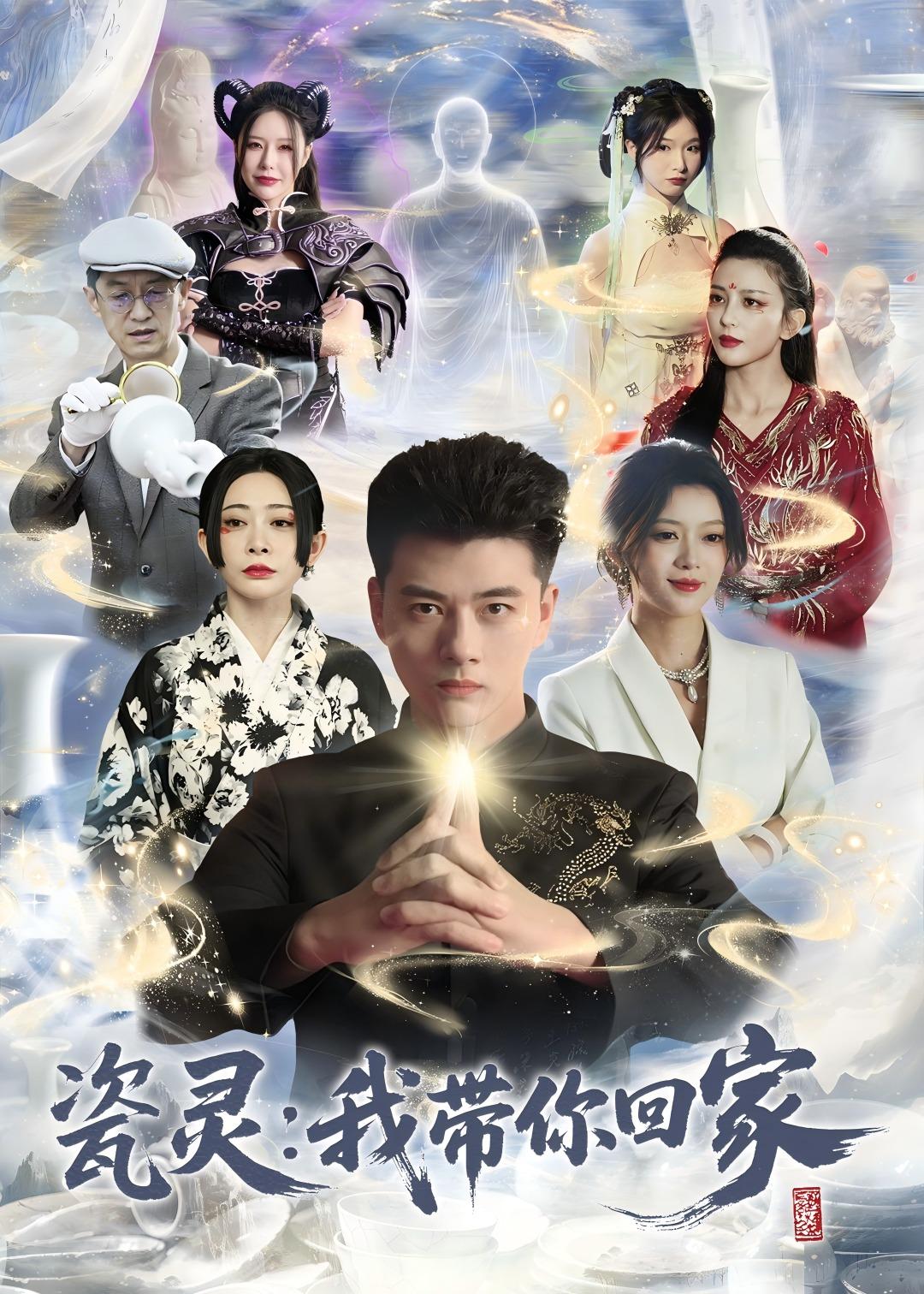 瓷灵：我带你回家(全集)