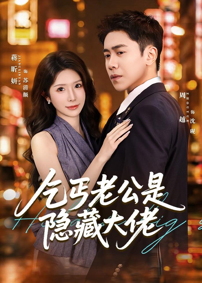 乞丐老公是隐藏大佬(全集)