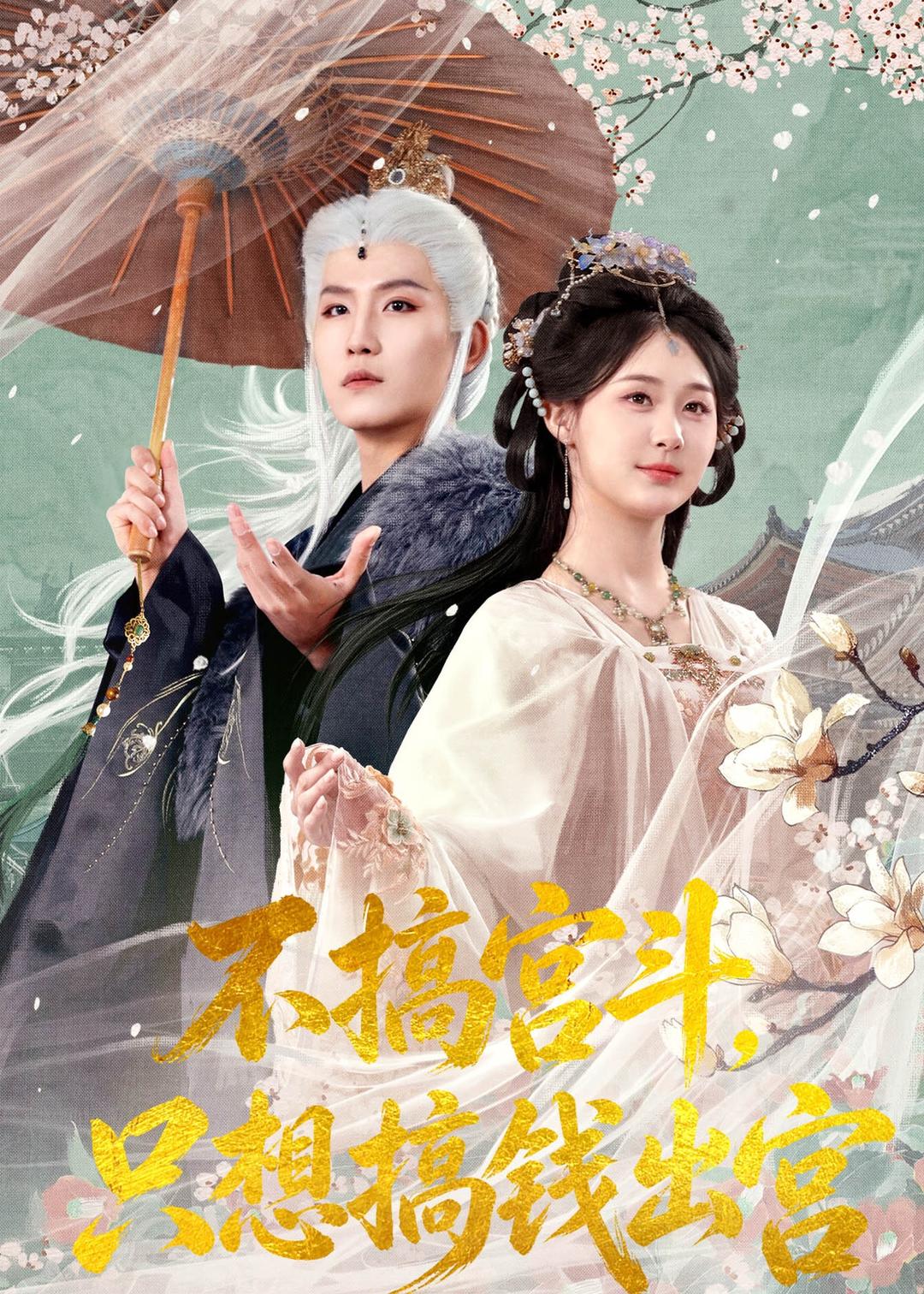 不搞宫斗，只想搞钱出宫(全集)