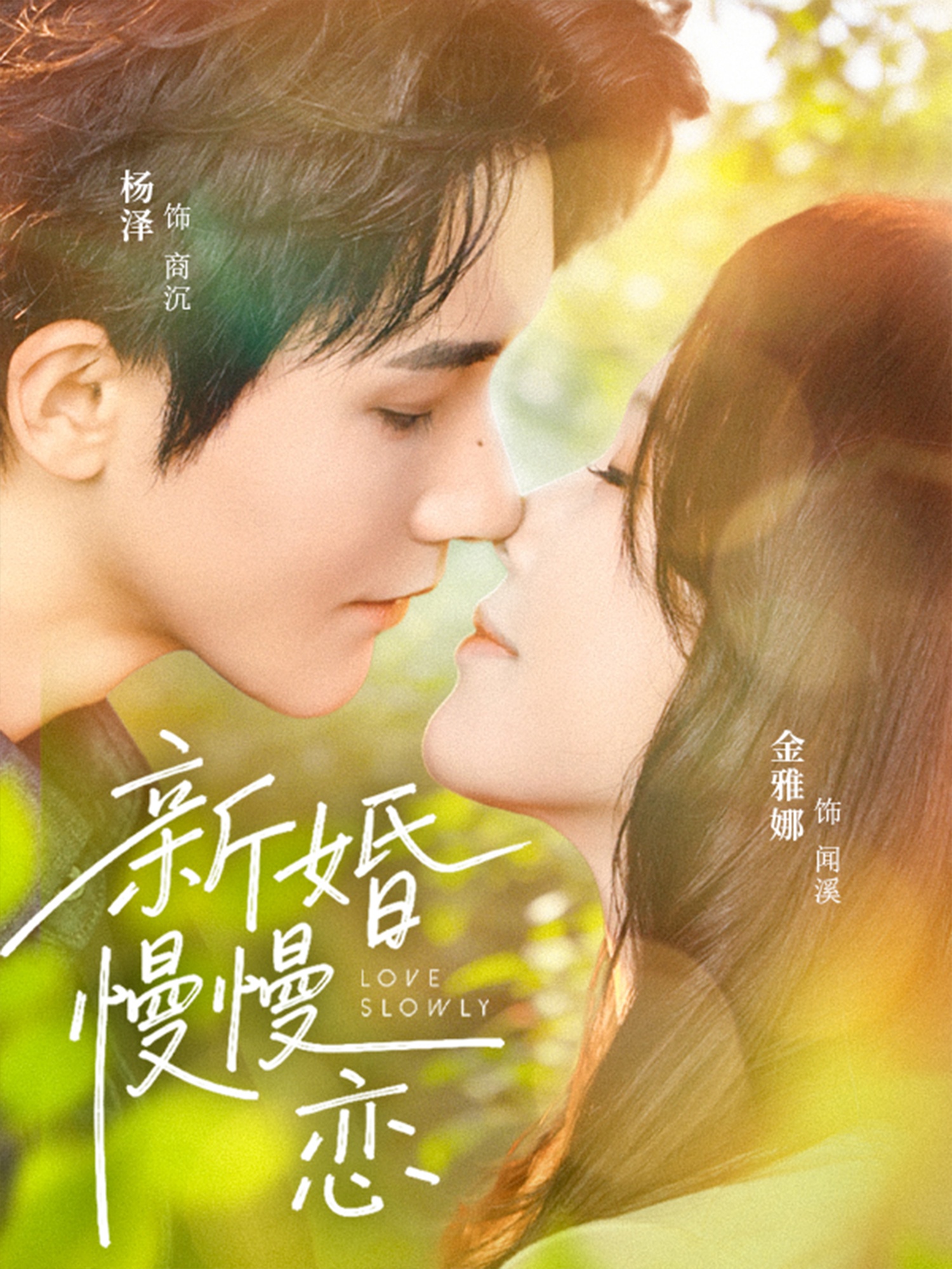 新婚慢慢恋(全集)