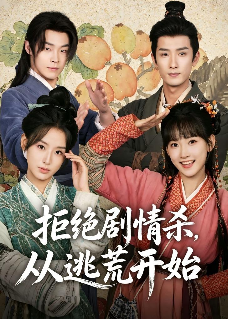 拒绝剧情杀，从逃荒开始(全集)