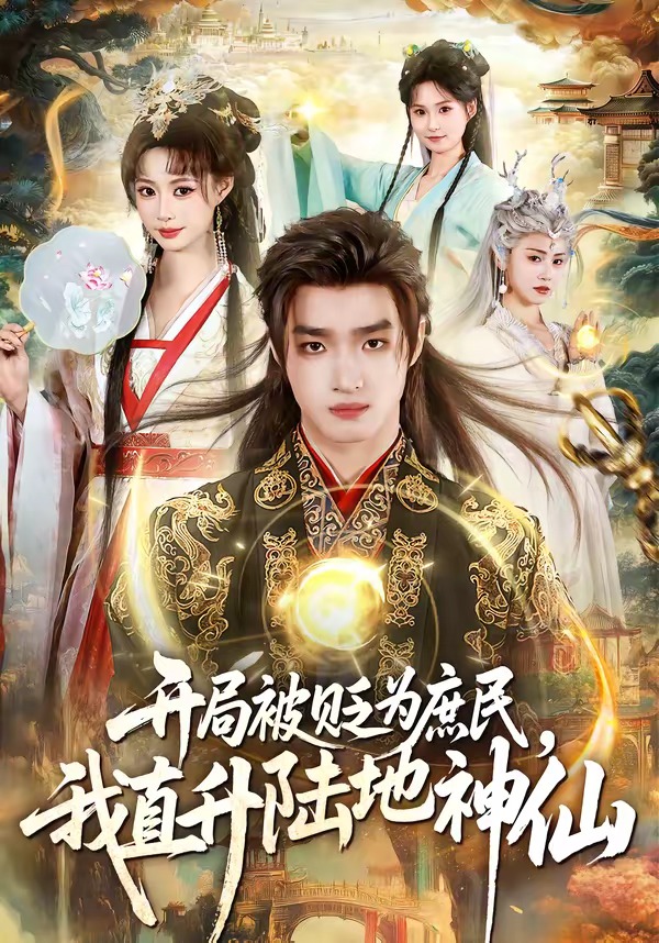 开局被贬为庶民，我直升陆地神仙(全集)