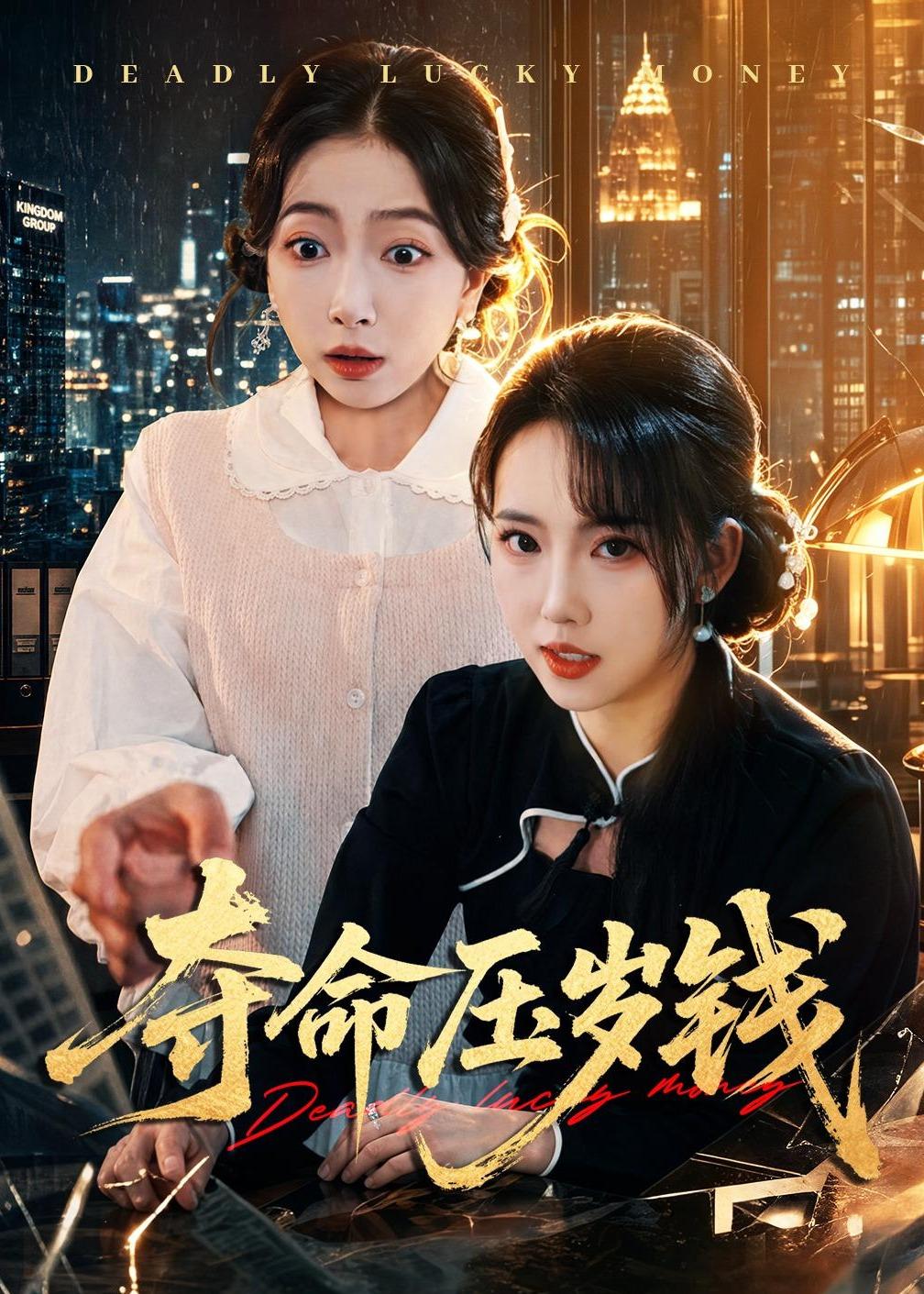 夺命压岁钱(全集)