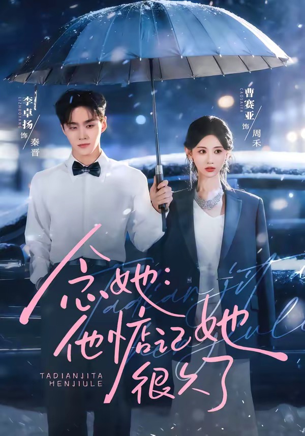 念她：他惦记她很久了(全集)