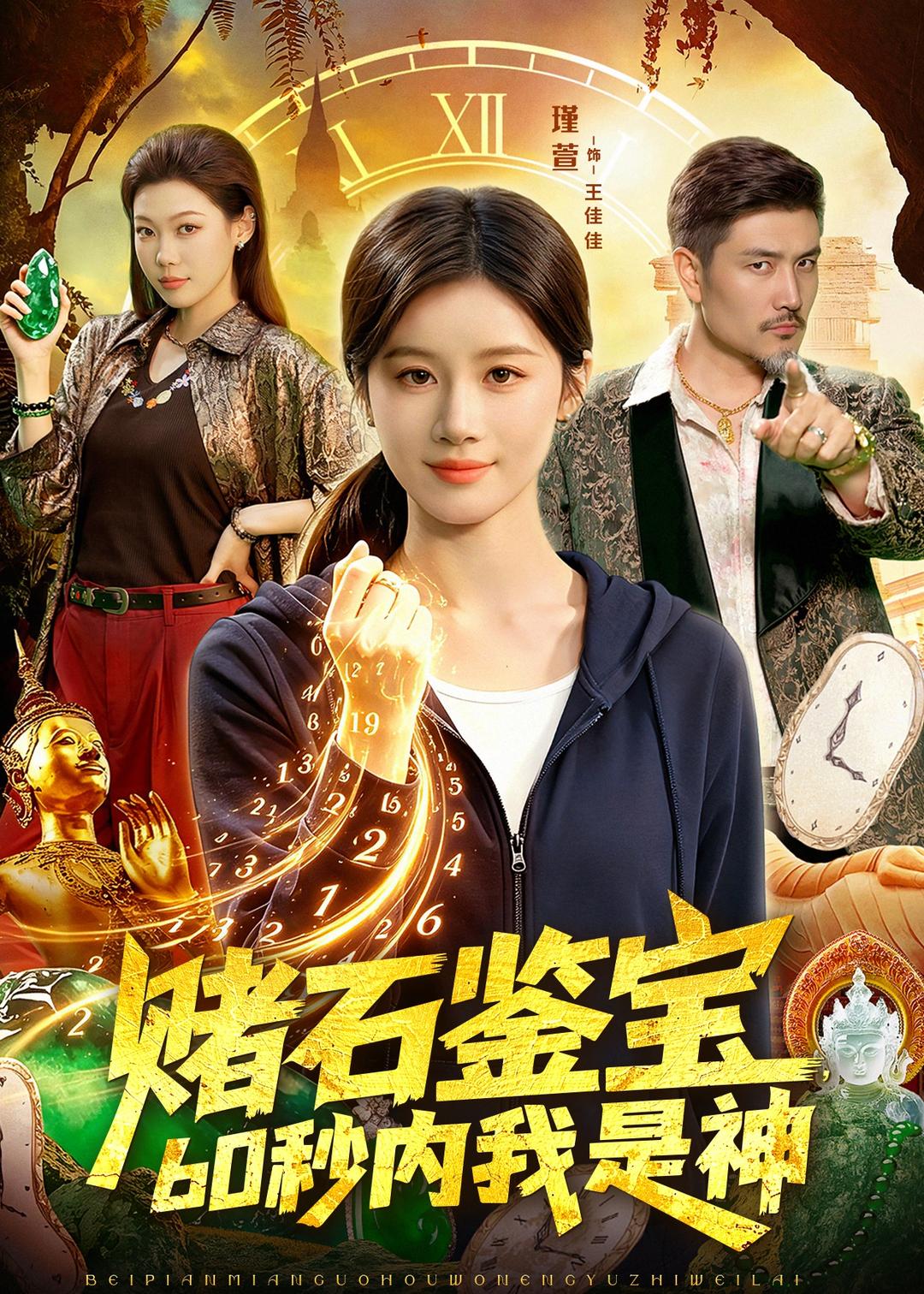 赌石鉴宝，60秒内我是神(全集)