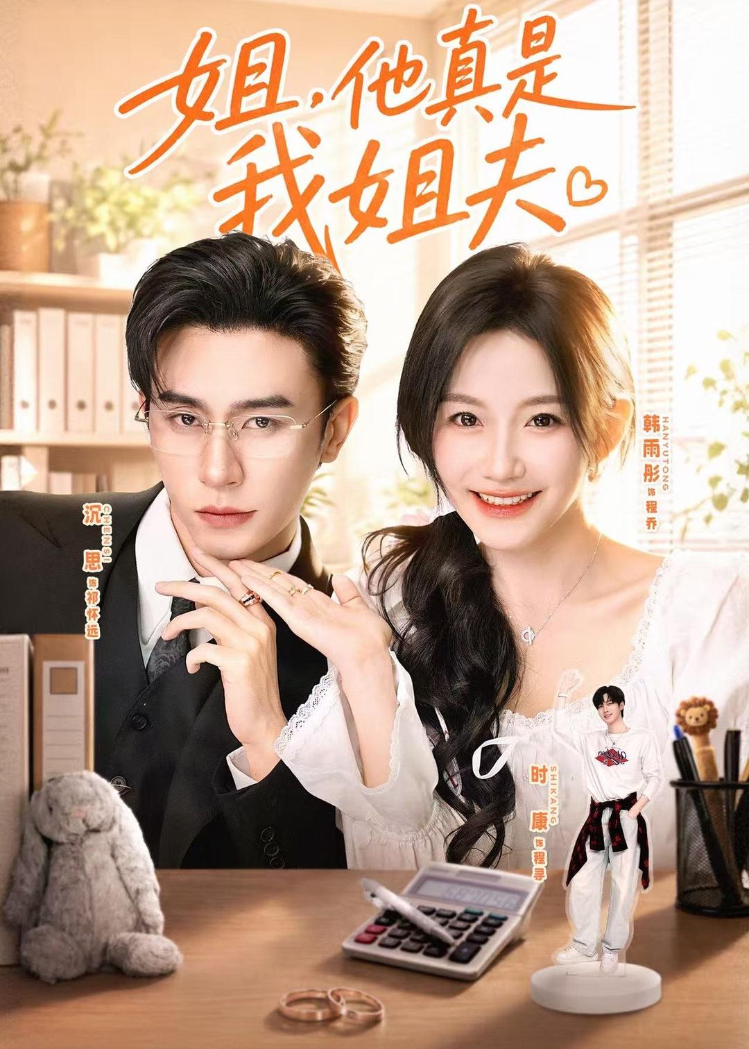 姐，他真是我姐夫(全集)