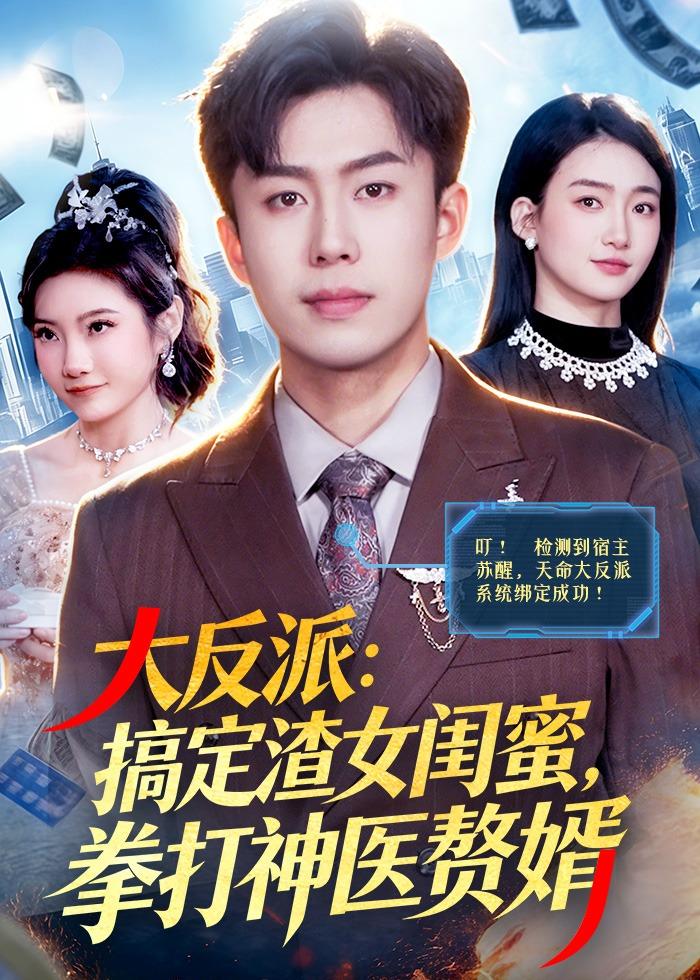 大反派：搞定渣女闺蜜，拳打神医赘婿(全集)