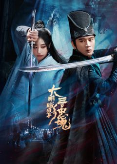 大明暗影三百忠魂(全集)