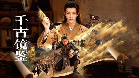 千古镜鉴·北漠篇(全集)